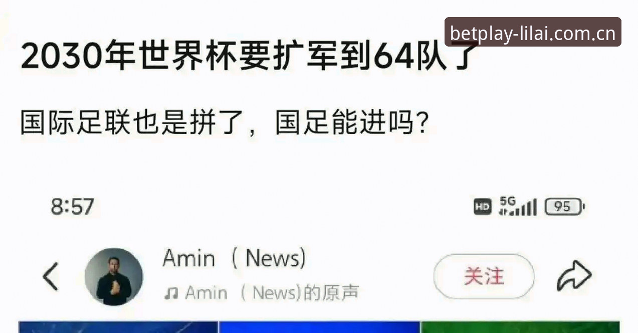 世界杯扩军至66队深度评测：中国男足能否搭上2030年快车
